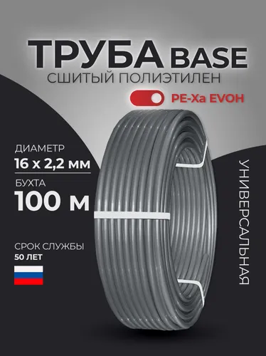Труба BASE PE-Xa EVOH 16×2.2, 100 м