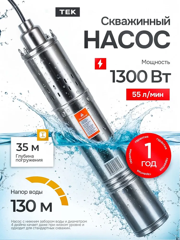 Скважинный насос TEK SN 130S55