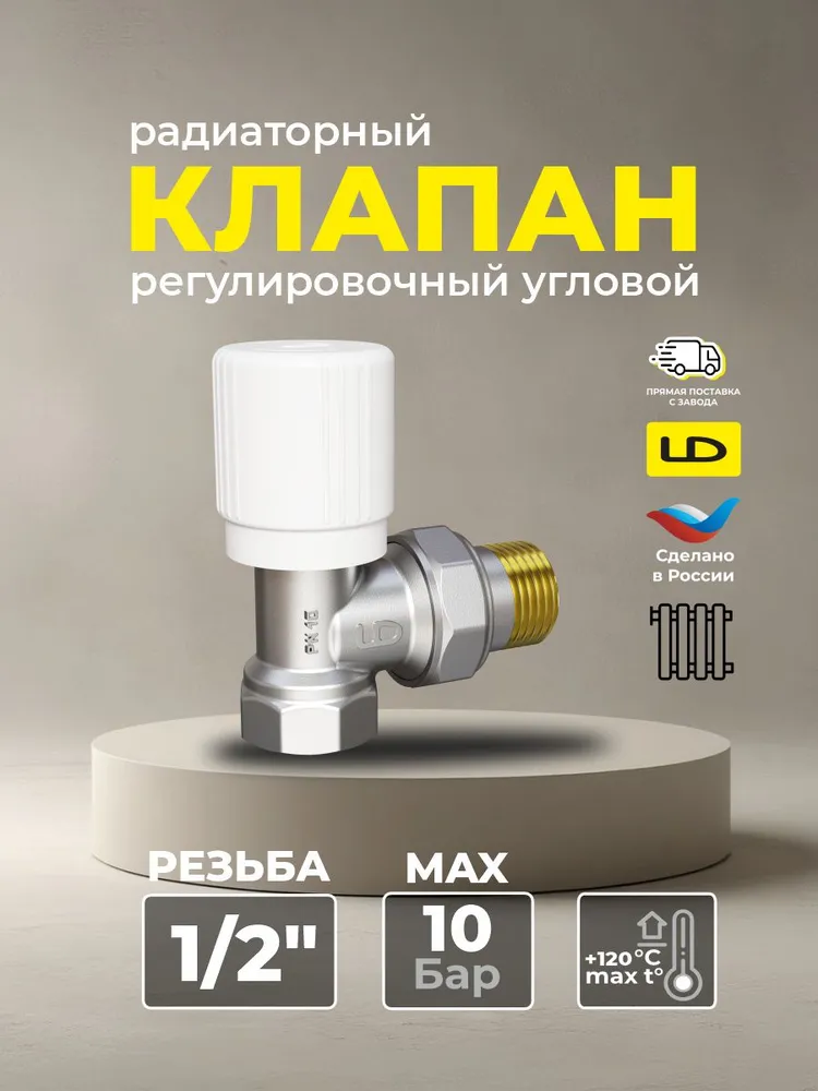Радиаторный клапан LD Pride 59.15.В-ГШ.Р.У