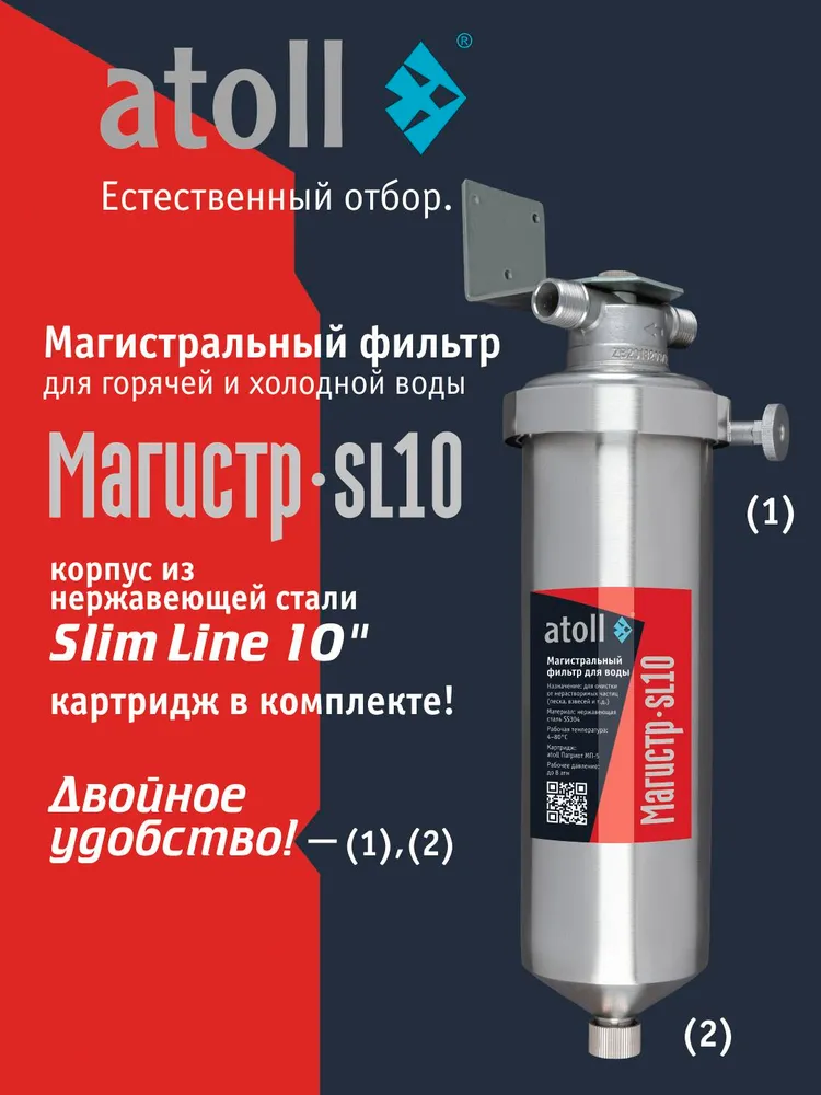 Магистральный фильтр ATOLL Магистр SL10