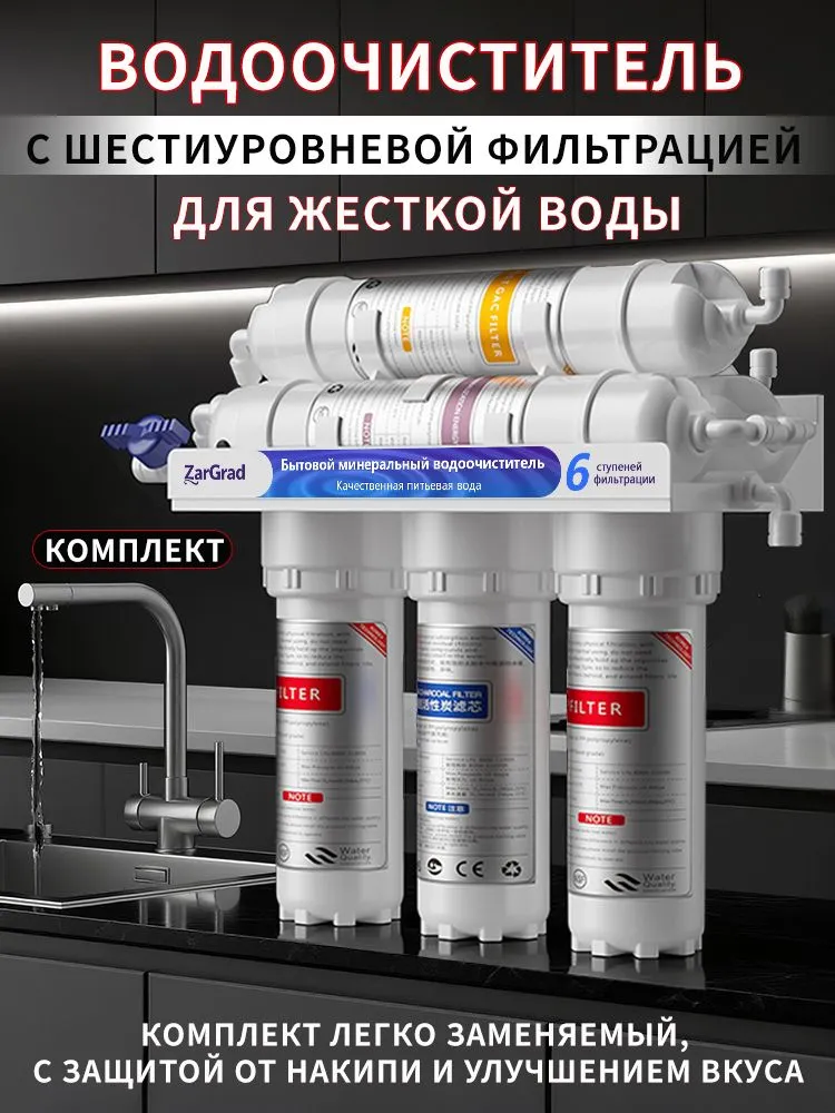 Фильтр под мойку ZarGrad, 6 ступеней, с краном