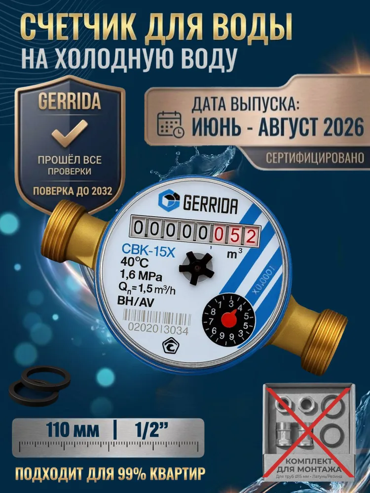 Счётчик холодной воды Gerrida СВК-15Х, без КМЧ