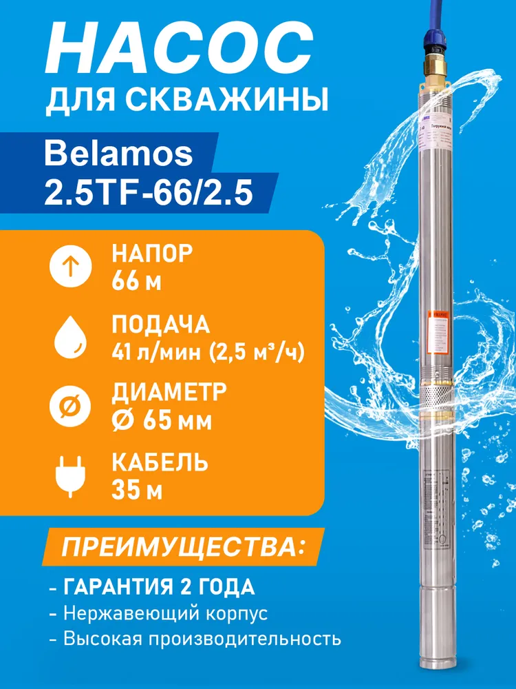 Скважинный насос Belamos 2.5TF-66/2.5