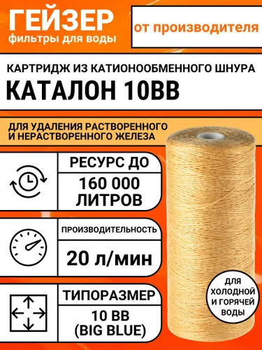Картридж Гейзер Каталон 10BB, 28347