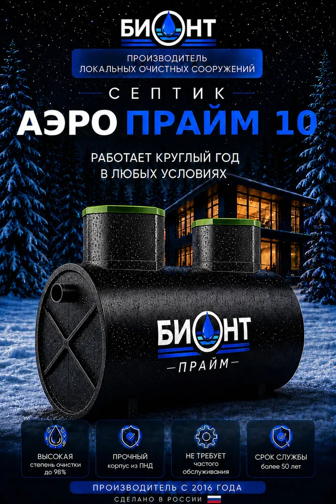 Септик БИОНТ АЭРО ПРАЙМ 10