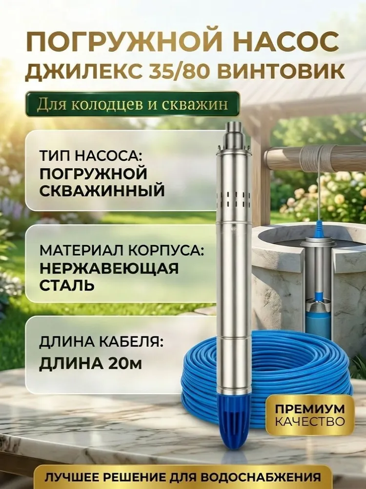 Скважинный насос Джилекс ВИНТОВИК 35/80