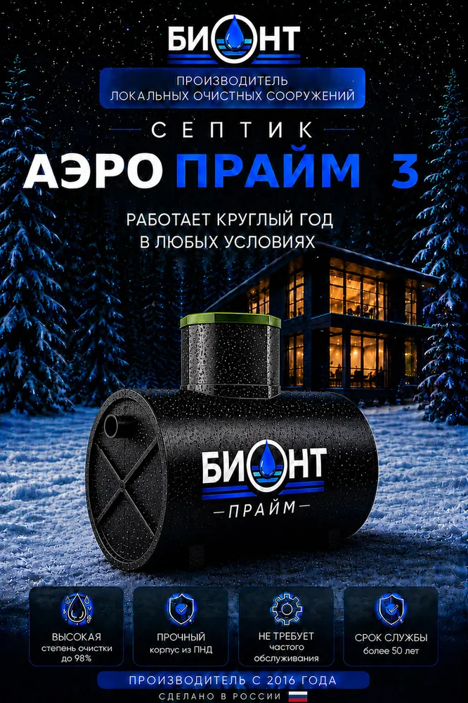 Септик БИОНТ АЭРО ПРАЙМ 3