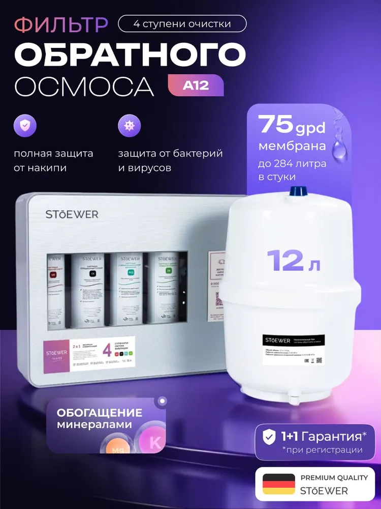 Обратный осмос Stoewer A12, с краном