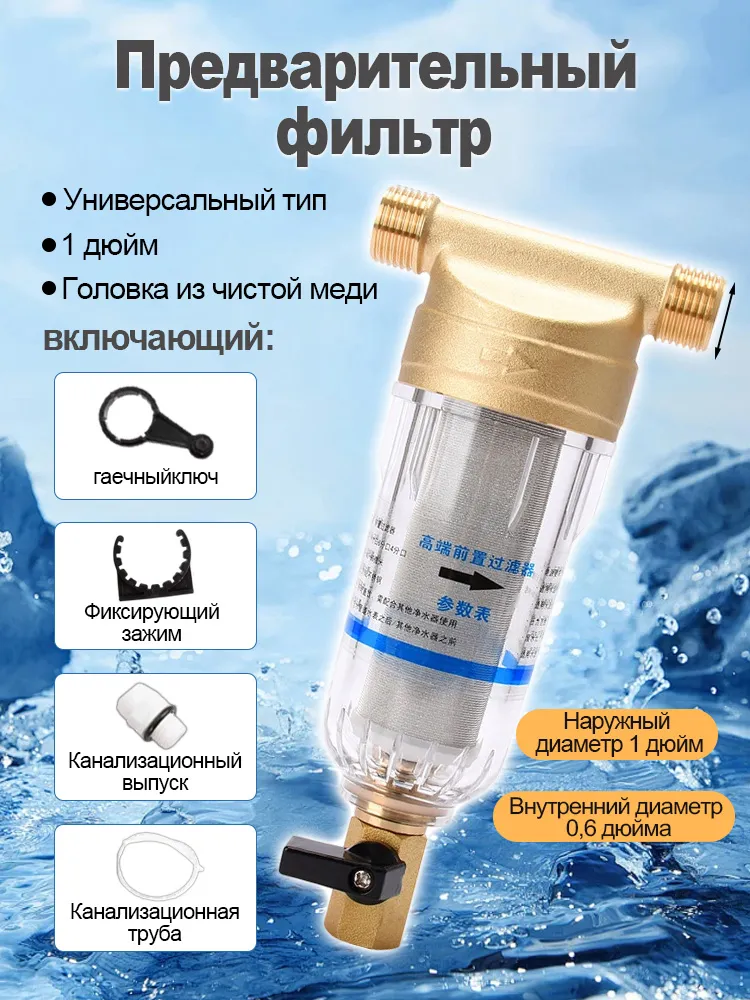 Самопромывной фильтр грубой очистки, 1″