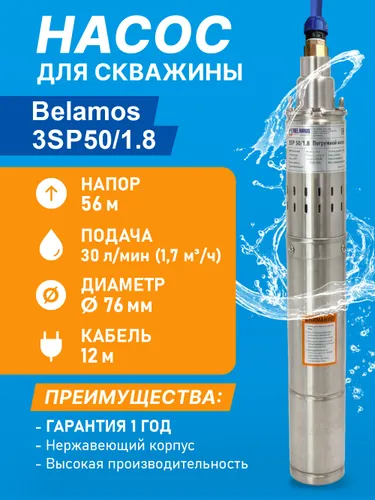 Скважинный насос Belamos 3SP50/1.8
