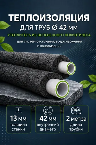 Изоляция для труб 42/13 мм, длина 2 м