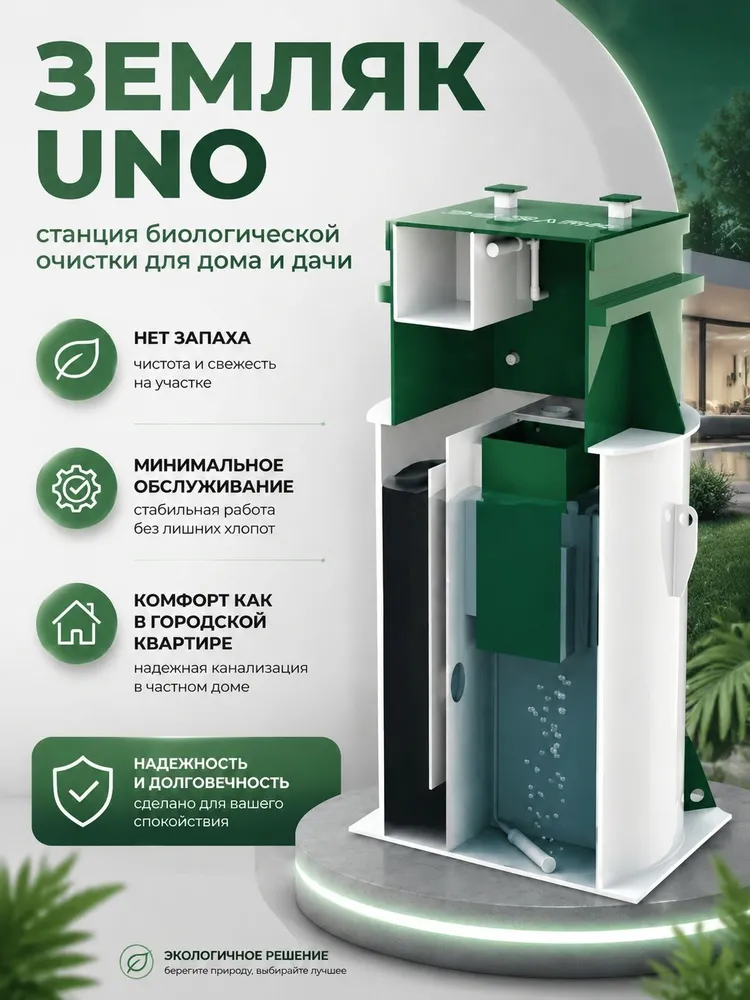 Станция очистки Земляк UNO 5 (1000)
