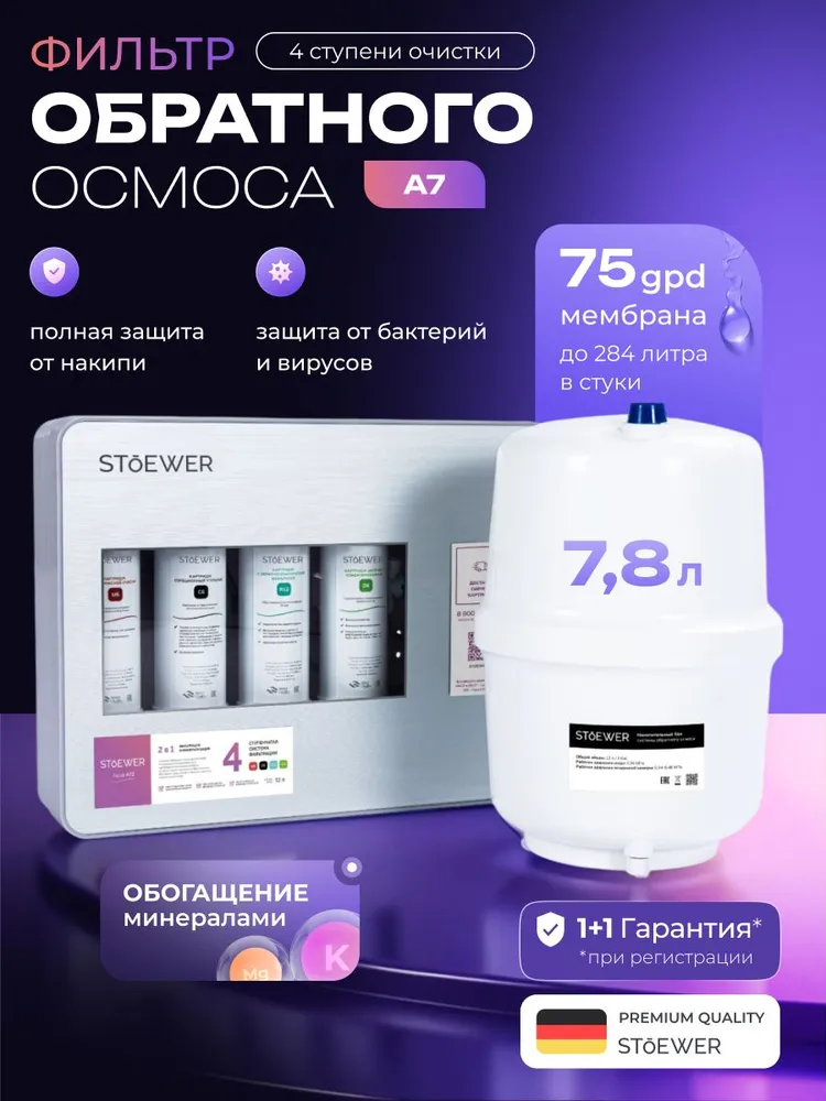 Обратный осмос Stoewer A7, с краном