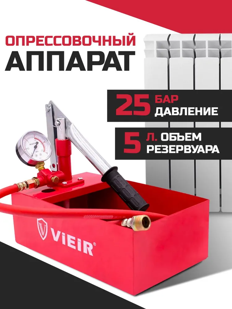 Ручной опрессовщик ViEiR RP-53, 5 л