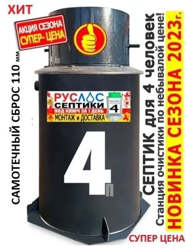 Септик РУСЛОС БИО 4-СМ Лонг
