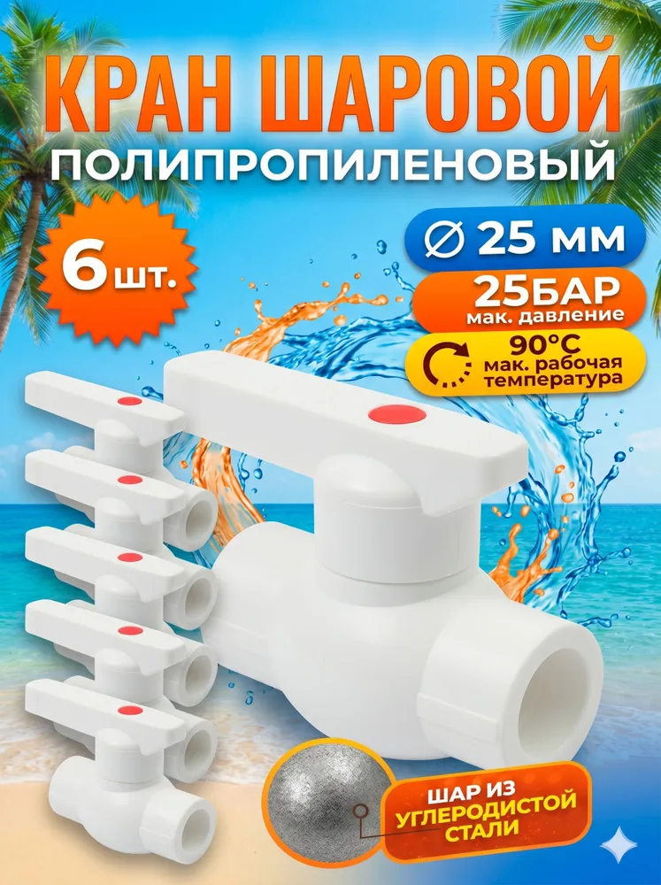 Полипропиленовые шаровые краны PPR D25, 6 шт.