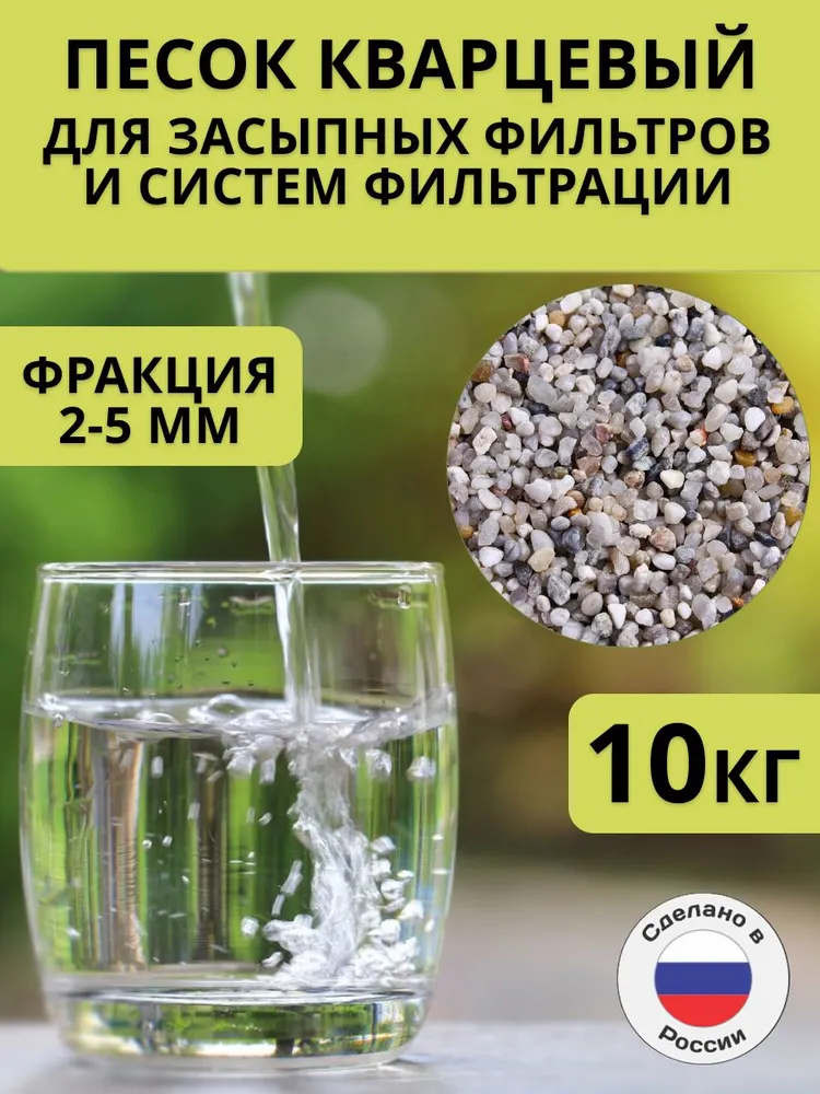 Кварцевый гравий для фильтров, 2–5 мм, 10 кг