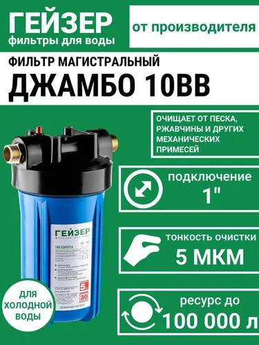 Магистральный фильтр Гейзер Джамбо 10BB, 32024