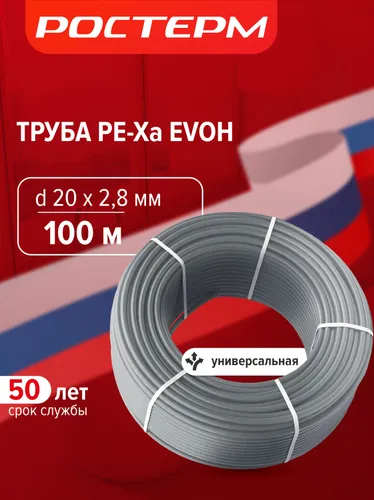 Труба РОСТЕРМ PE-Xa EVOH 20×2.8, 100 м