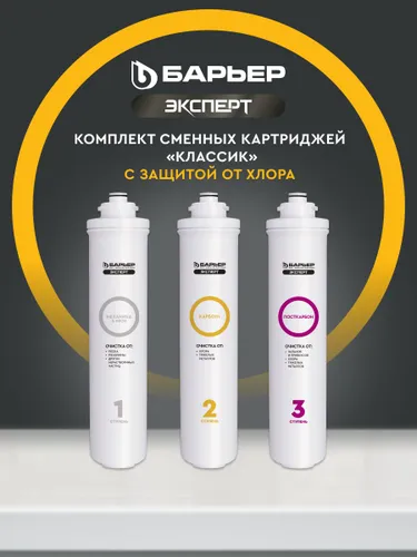 Комплект картриджей БАРЬЕР Эксперт Классик