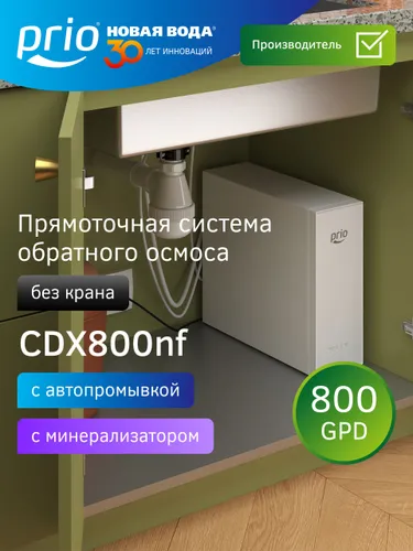 Обратный осмос Prio CDX800nf, без крана