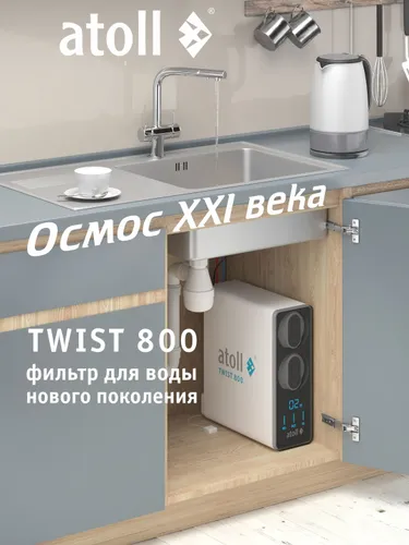 Обратный осмос ATOLL TWIST 800, без крана