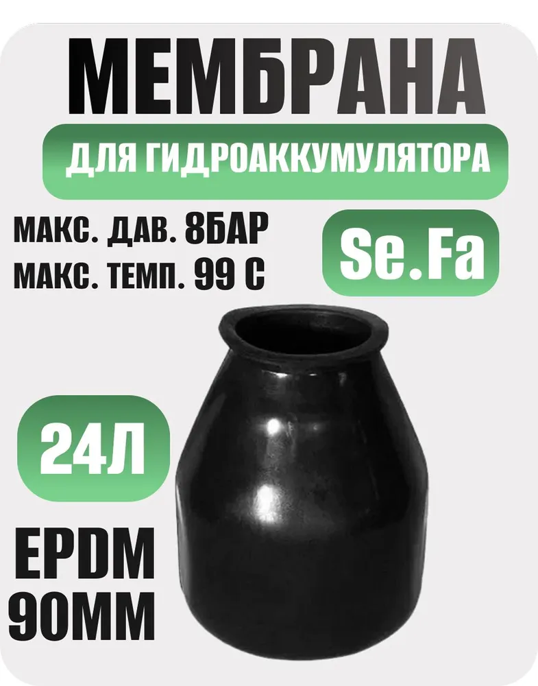 Мембрана Se.Fa для гидроаккумулятора, 24 л