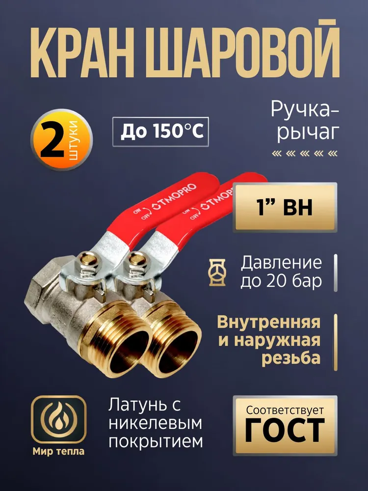 Шаровые краны 1″ ВР/НР, латунь, 2 шт.