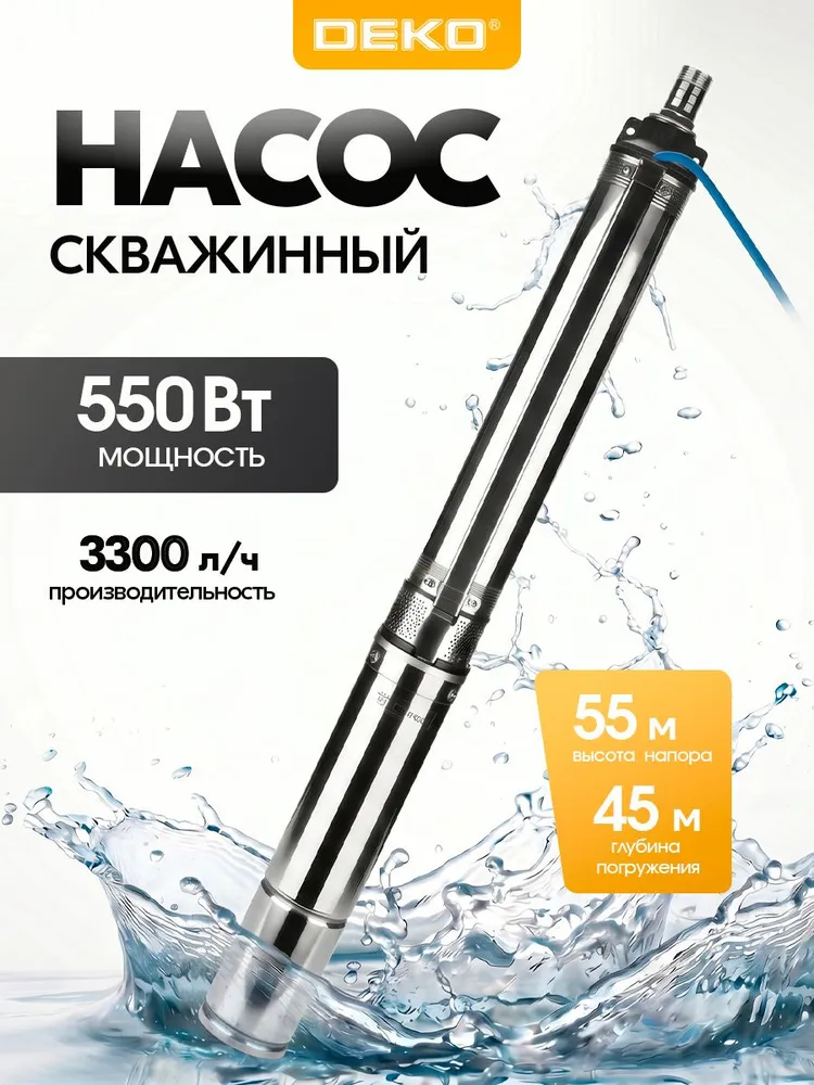Скважинный насос DEKO DKBP-550