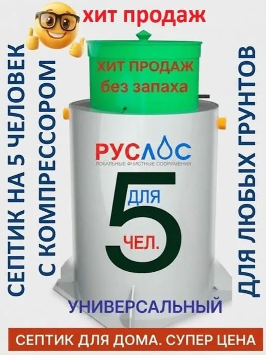 Септик РУСЛОС БИО 5-УН