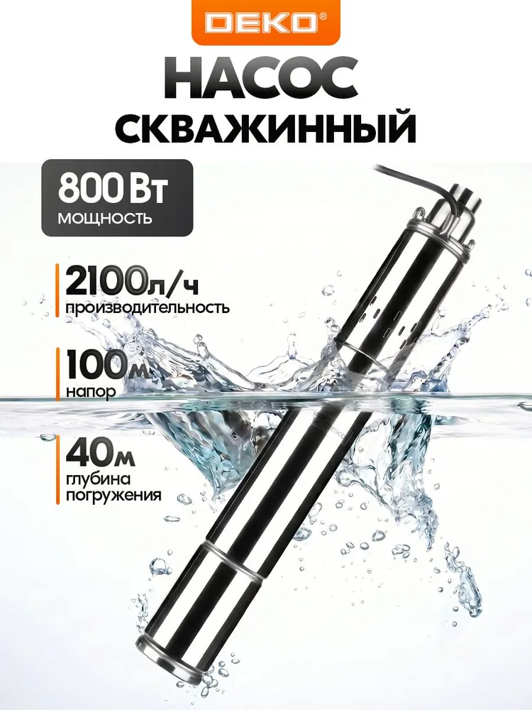 Скважинный насос DEKO DBP-800