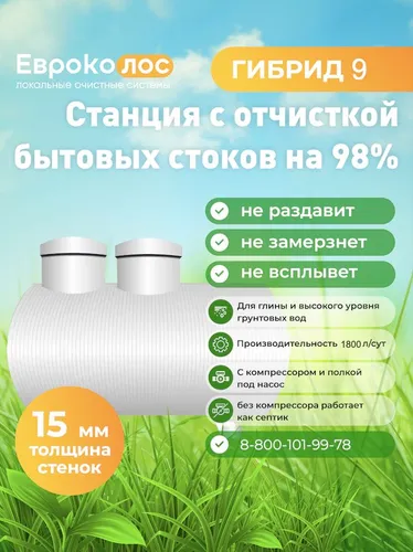 Септик EVROKOLOS GIBRID 9+, корпус 15 мм