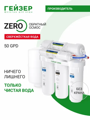Обратный осмос Гейзер ZeRo 50, 20066, без крана