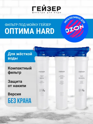 Фильтр Гейзер Оптима Hard, 16049, без крана