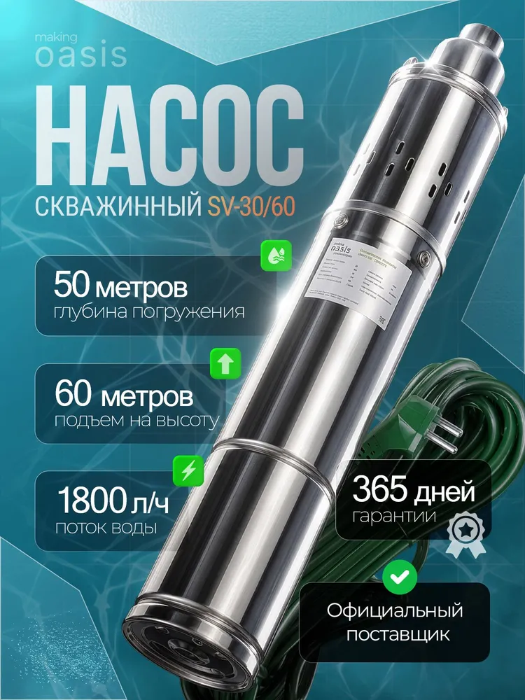Скважинный насос Oasis SV 30/60