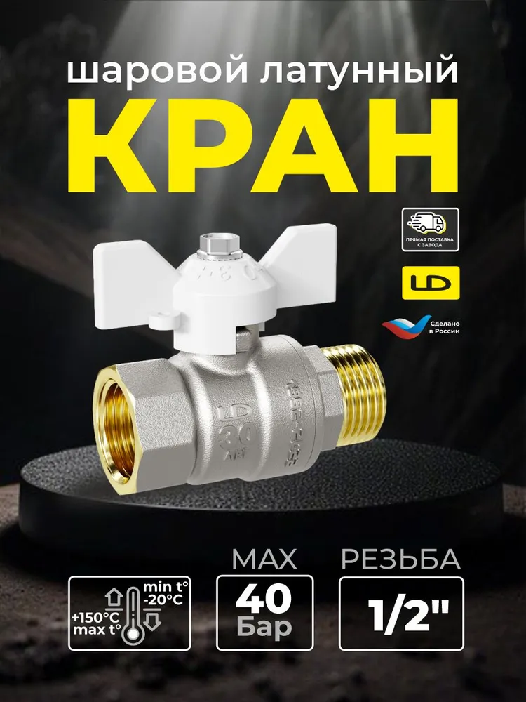 Шаровой кран LD Pride 47.15.В-Н.Б, 1/2″
