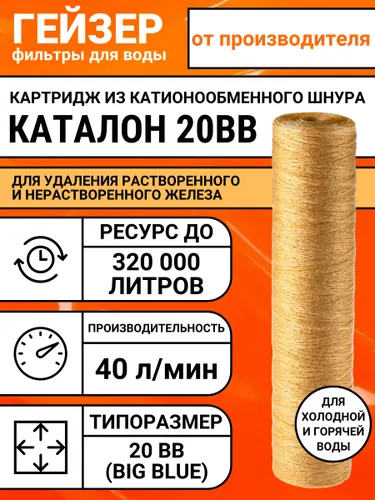Картридж Гейзер Каталон 20BB, 28348