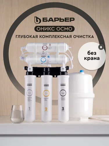 Обратный осмос БАРЬЕР ОНИКС Осмо 100, без крана