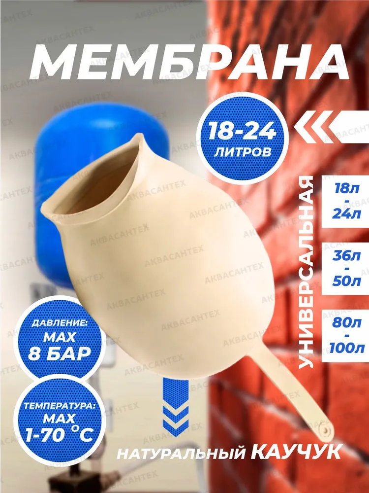 Мембрана для гидроаккумулятора 18–24 л