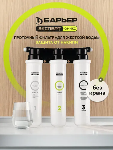 БАРЬЕР Эксперт Оникс для жёсткой воды, без крана