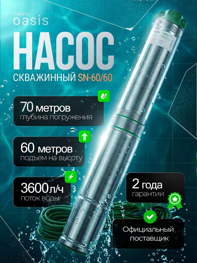 Скважинный насос Oasis SN 60/60