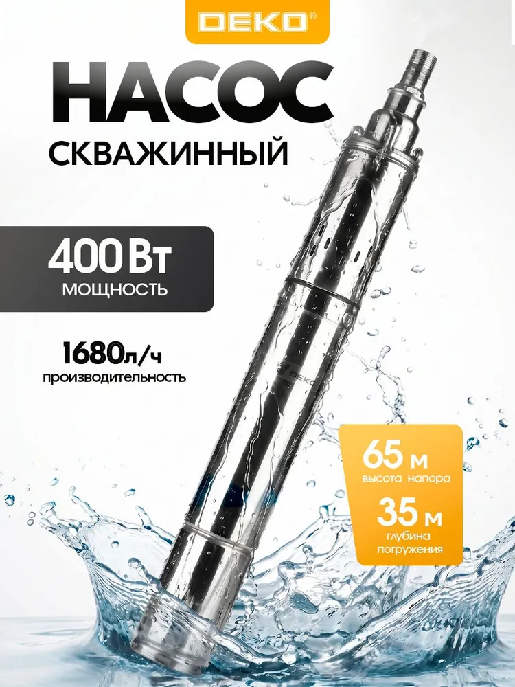 Скважинный насос DEKO DBP-400
