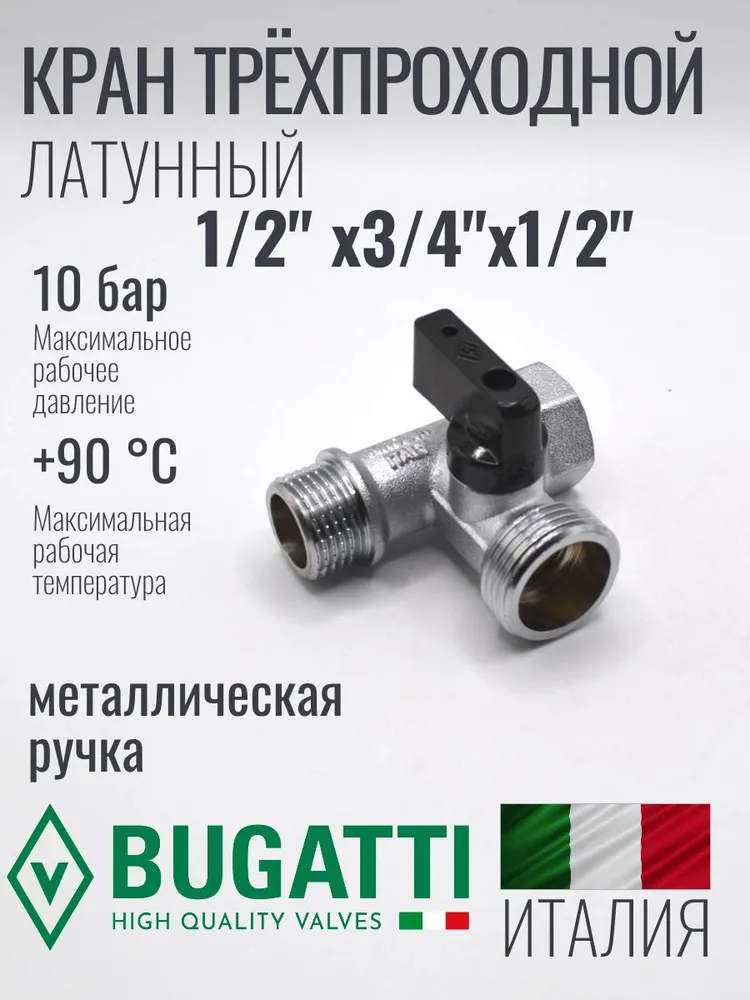 Трёхпроходной кран 1/2″–3/4″–1/2″
