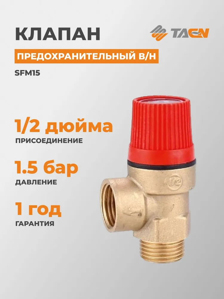 Предохранительный клапан TAEN SFM15, 1/2″, 1,5 бар