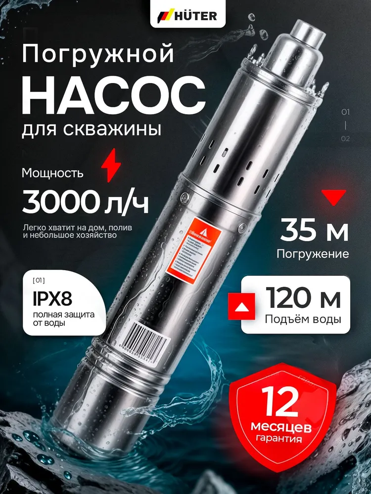 Скважинный насос Huter BSP 120-50/4
