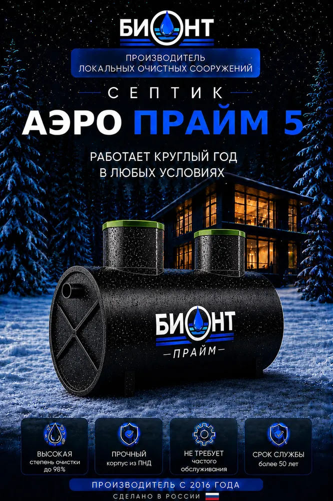 Септик БИОНТ АЭРО ПРАЙМ 5