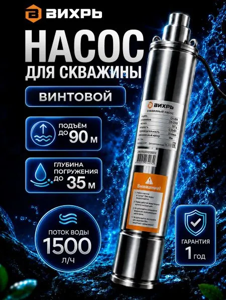 Скважинный насос ВИХРЬ СН-90А