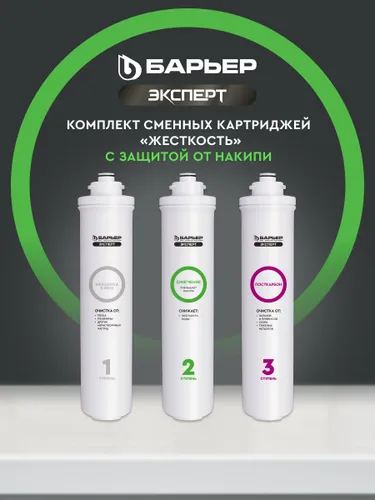 Комплект картриджей БАРЬЕР Эксперт Жёсткость