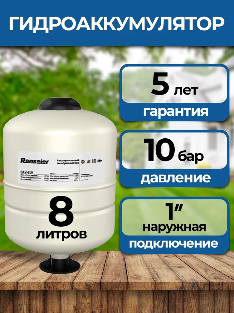 Гидроаккумулятор Renseier, 8 л