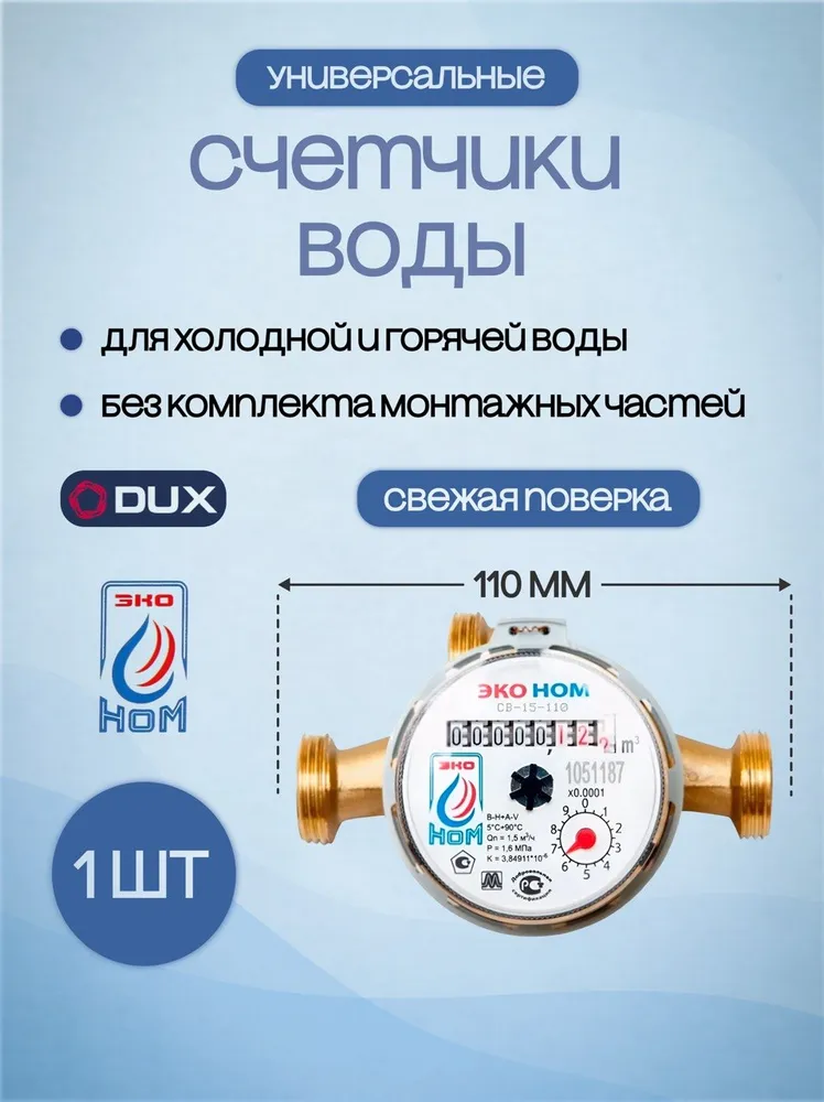 Счётчик воды ЭКО НОМ-15-110, без КМЧ